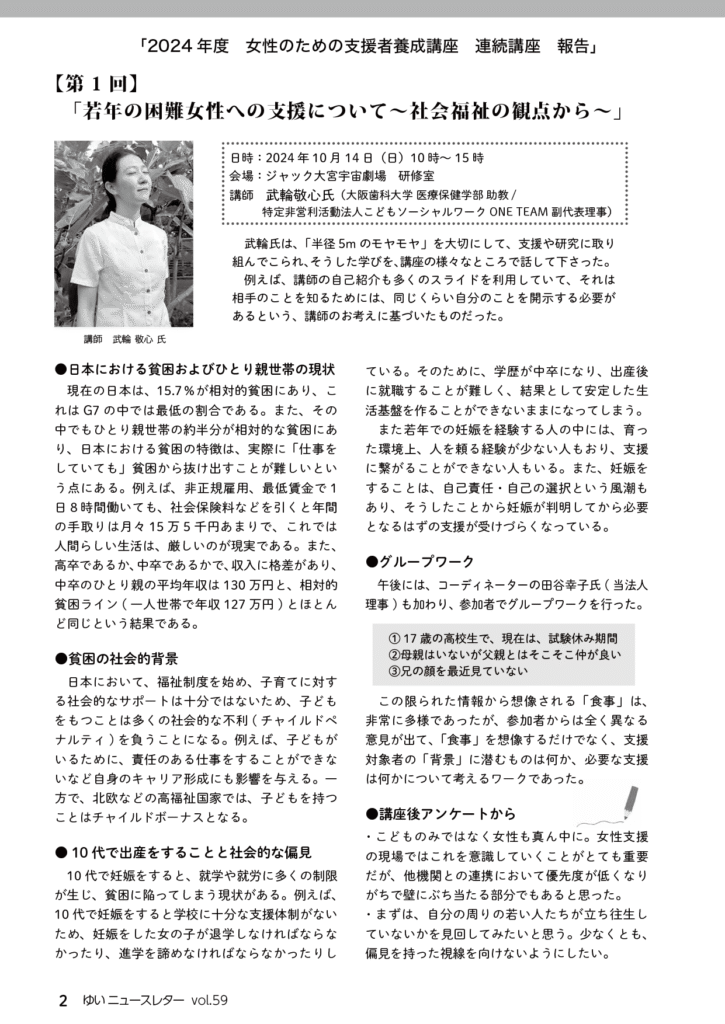 YUI News Letter vol.59 2024年度 女性のための支援者養成　連続講座 第1回報告 の記事画像