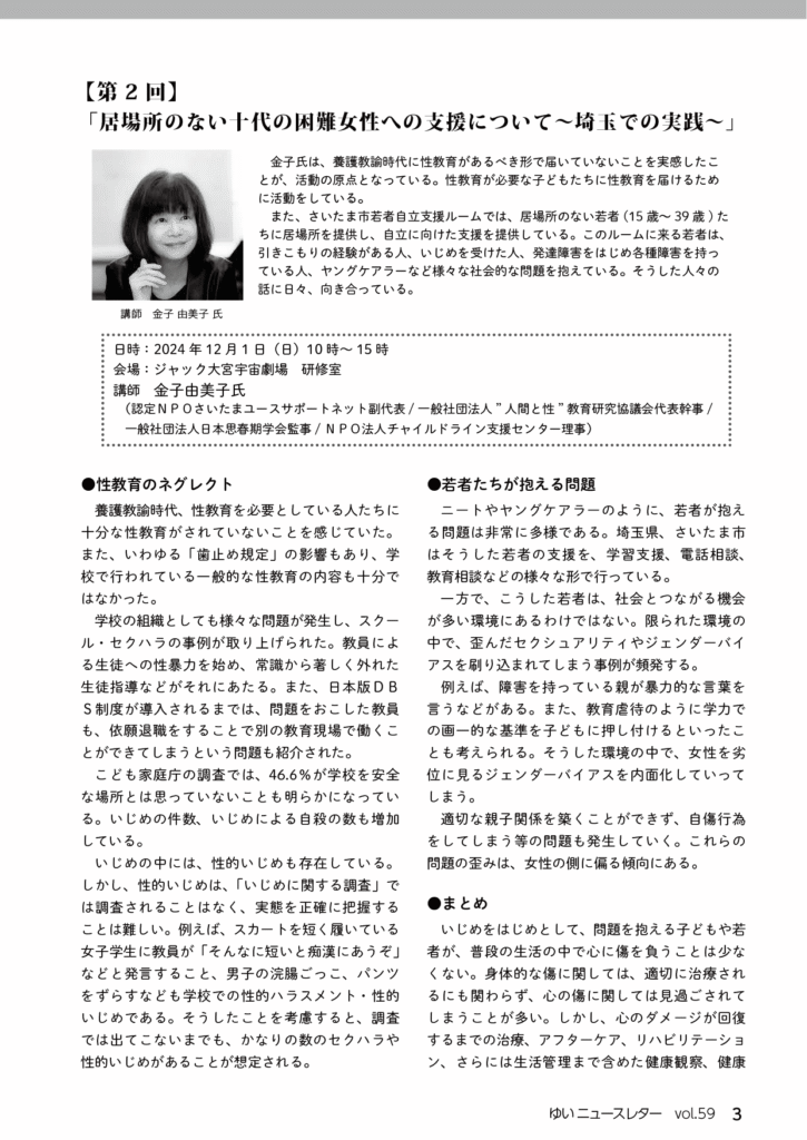 YUI News Letter vol.59 2024年度 女性のための支援者養成　連続講座 第2回報告 の記事画像