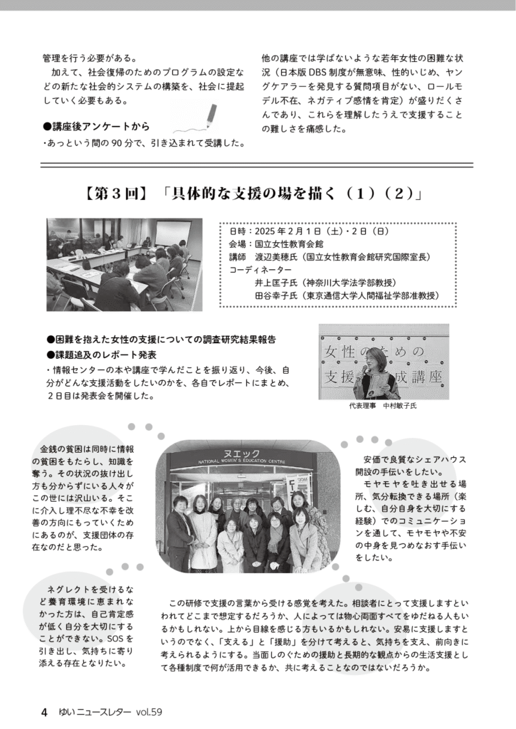 YUI News Letter vol.59 2024年度 女性のための支援者養成　連続講座 第3回報告 の記事画像