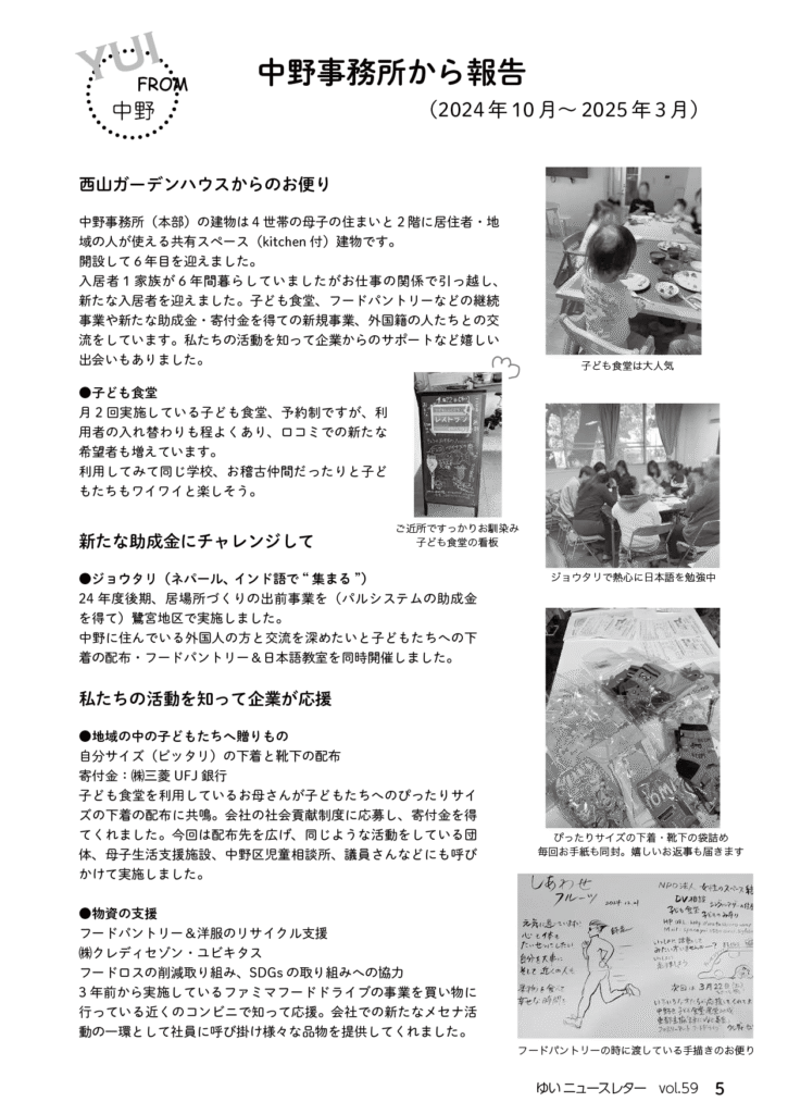YUI News Letter vol.59 2024年10月〜2025年3月中野事務所から報告 の記事画像