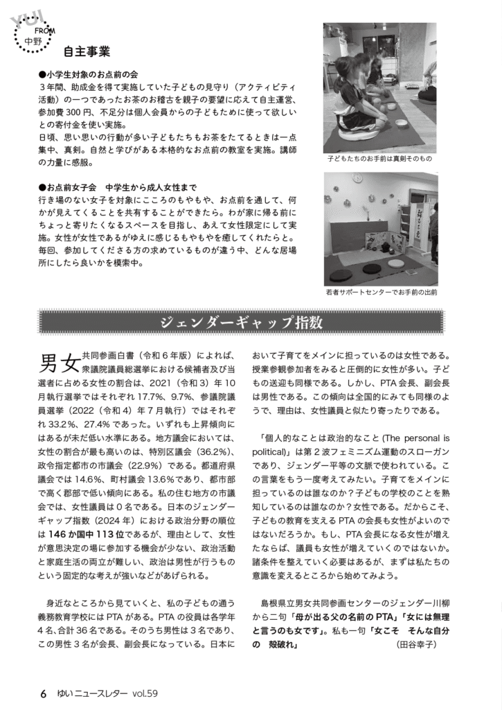 YUI News Letter vol.59 2024年10月〜2025年3月中野事務所から自主事業の報告 ジェンダーギャップ指数のコラムの記事画像