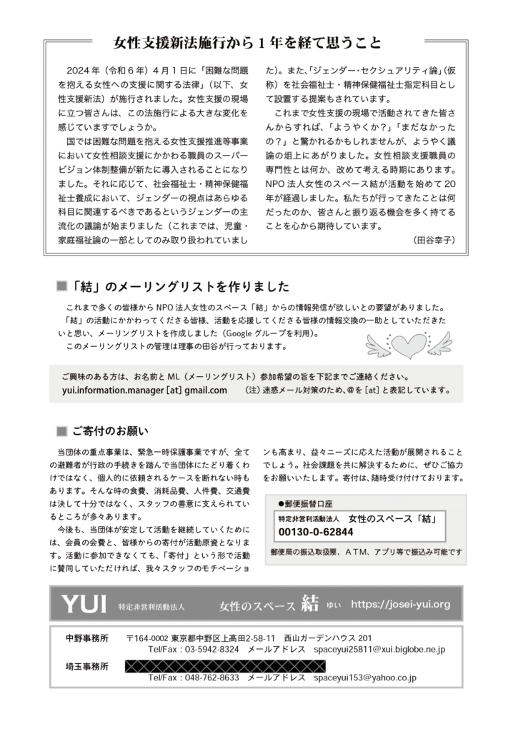 YUI News Letter vol.59 女性支援新法施行から１年を経て思うこと　コラム　「結」のメーリングリストのお知らせ
記事画像