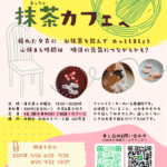 2025年度抹茶カフェ開催概要のチラシ画像