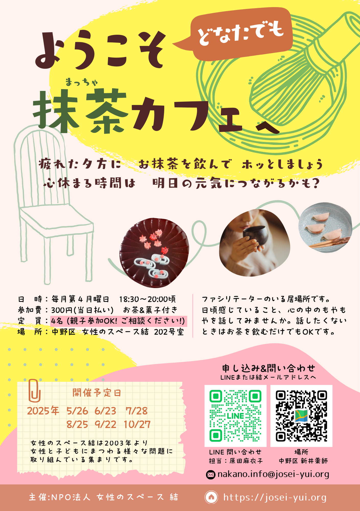 2025年度抹茶カフェ開催概要のチラシ画像