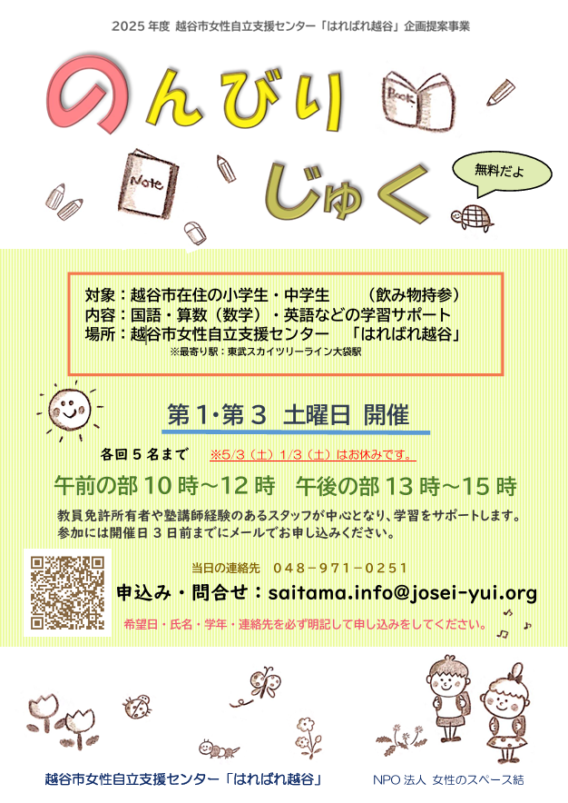 学習支援のんびり塾
