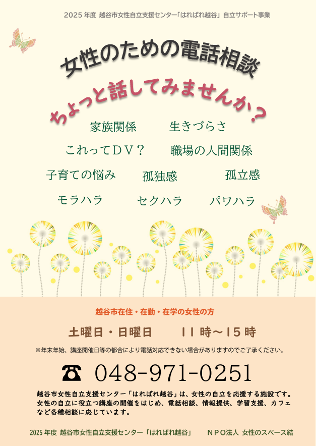 越谷市女性のための電話相談