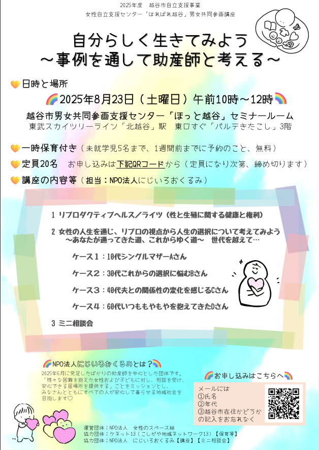 自分らしく生きてみよう事例を通して助産師と考える 講座担当NPO法人にじいろおくるみ