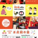 2025年度お点前の会　開催概要のチラシ　記事用画像