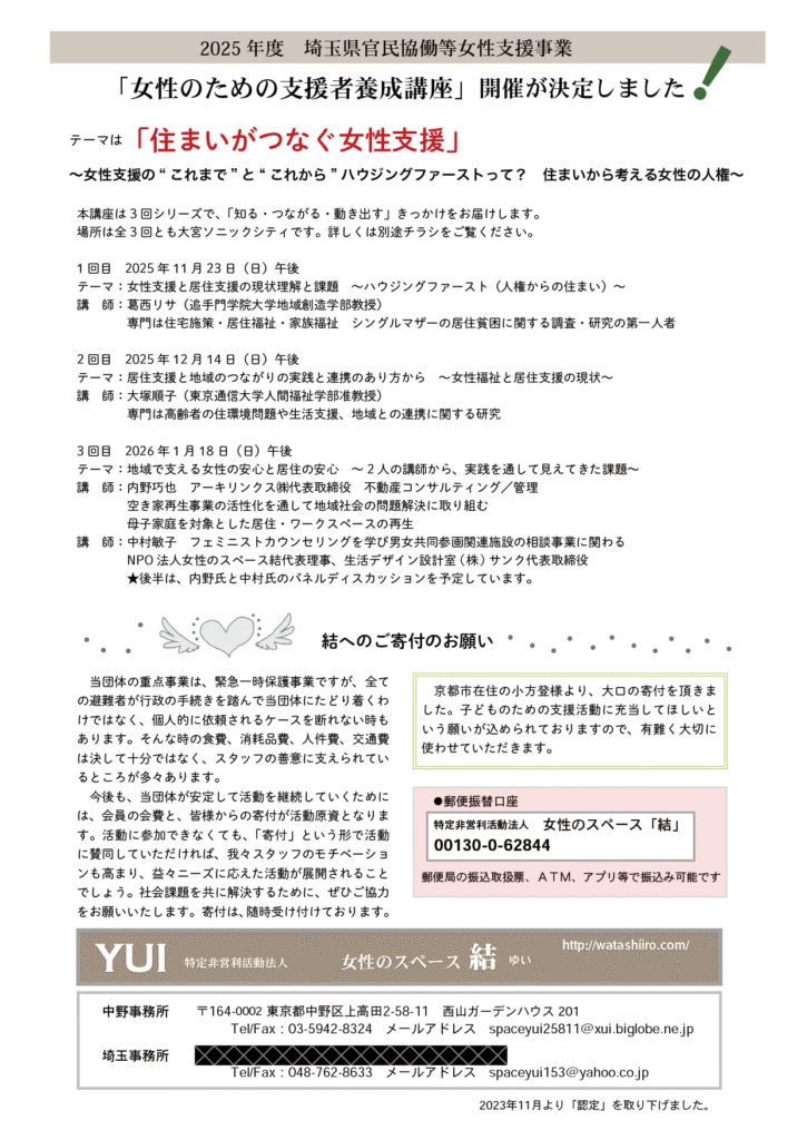 2025 年度　埼玉県官民協働等女性支援事業 「女性のための支援者養成講座」開催　テーマは「住まいがつなぐ女性支援」のお知らせ記事画像