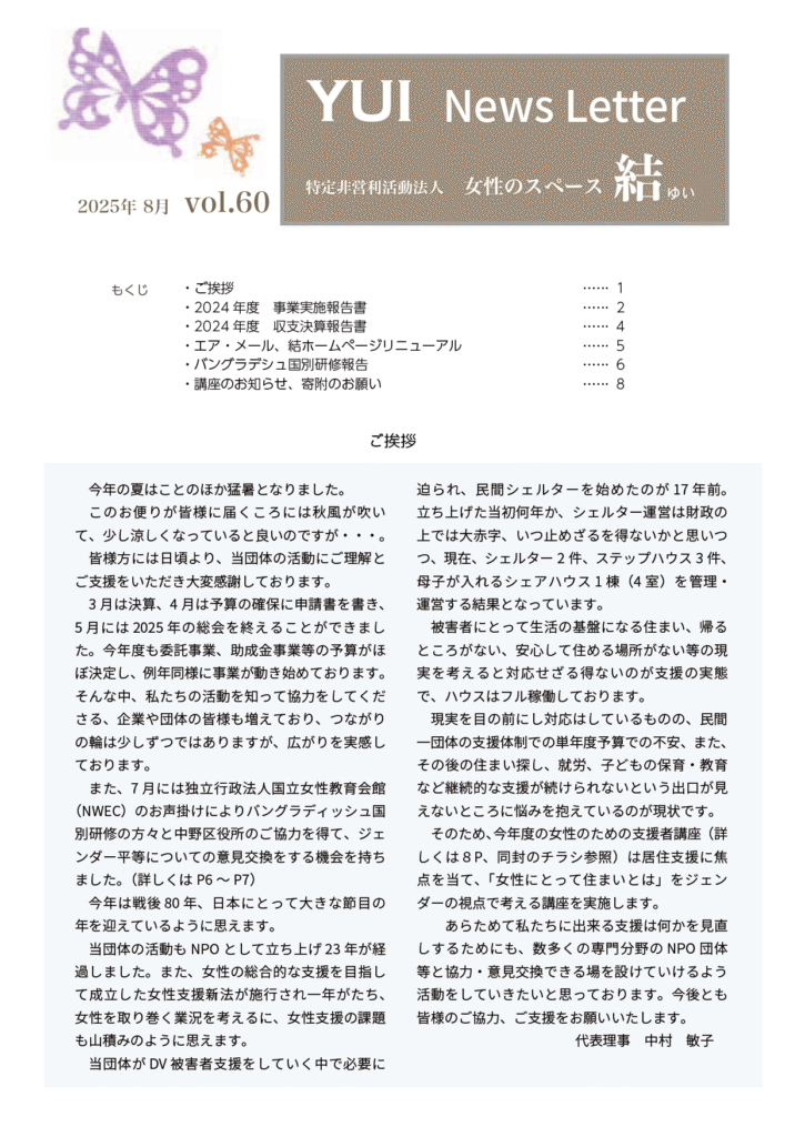 YUI News Letter vol.60 もくじと代表理事からのご挨拶 の記事画像