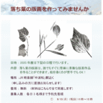 落ち葉の版画参加者募集