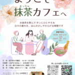 2025年度抹茶カフェ開催概要のチラシ画像