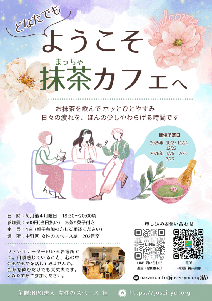 2025年度抹茶カフェ開催概要のチラシ画像