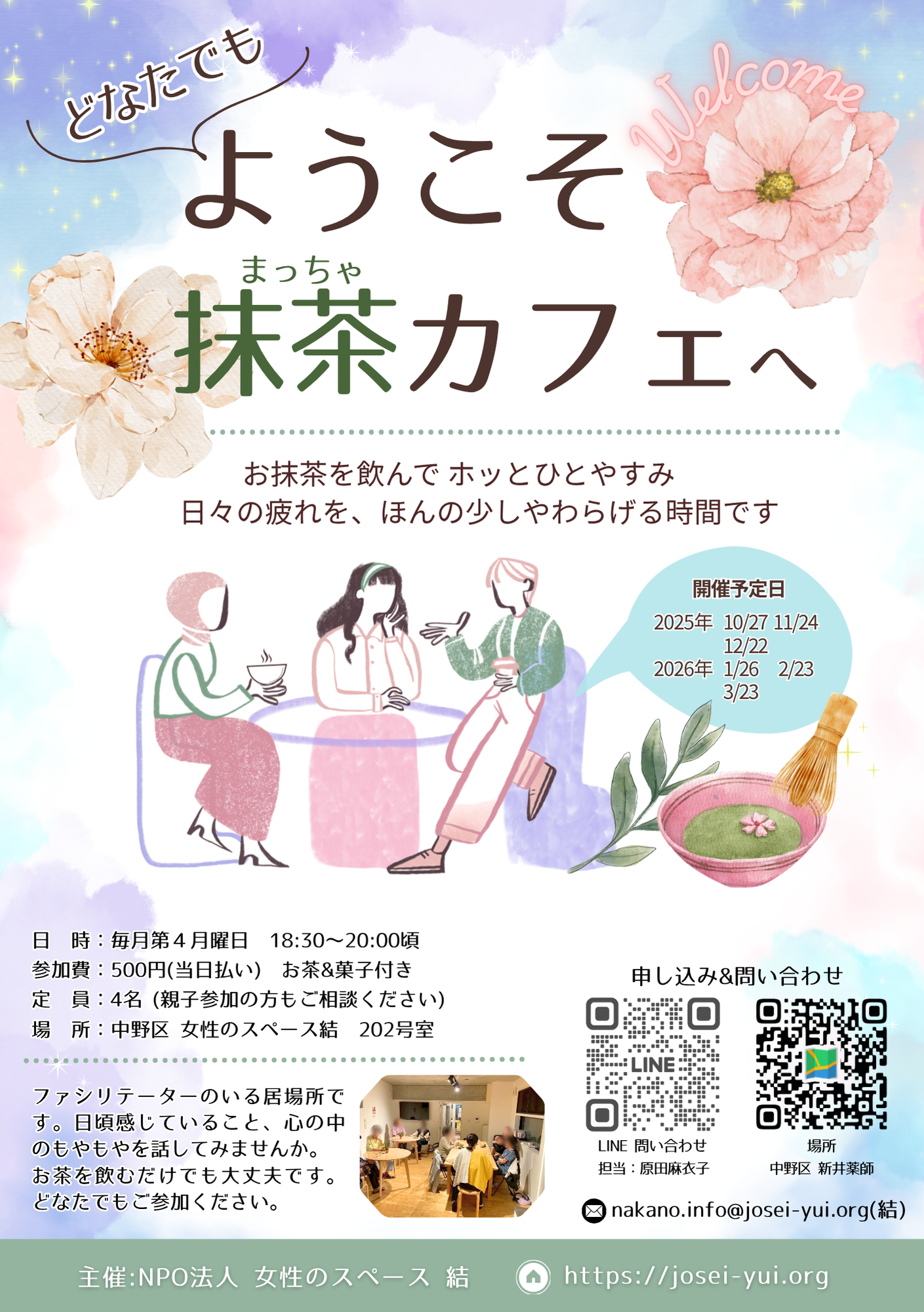 2025年度抹茶カフェ開催概要のチラシ画像