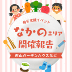 西山ガーデンハウス報告のイメージ画像