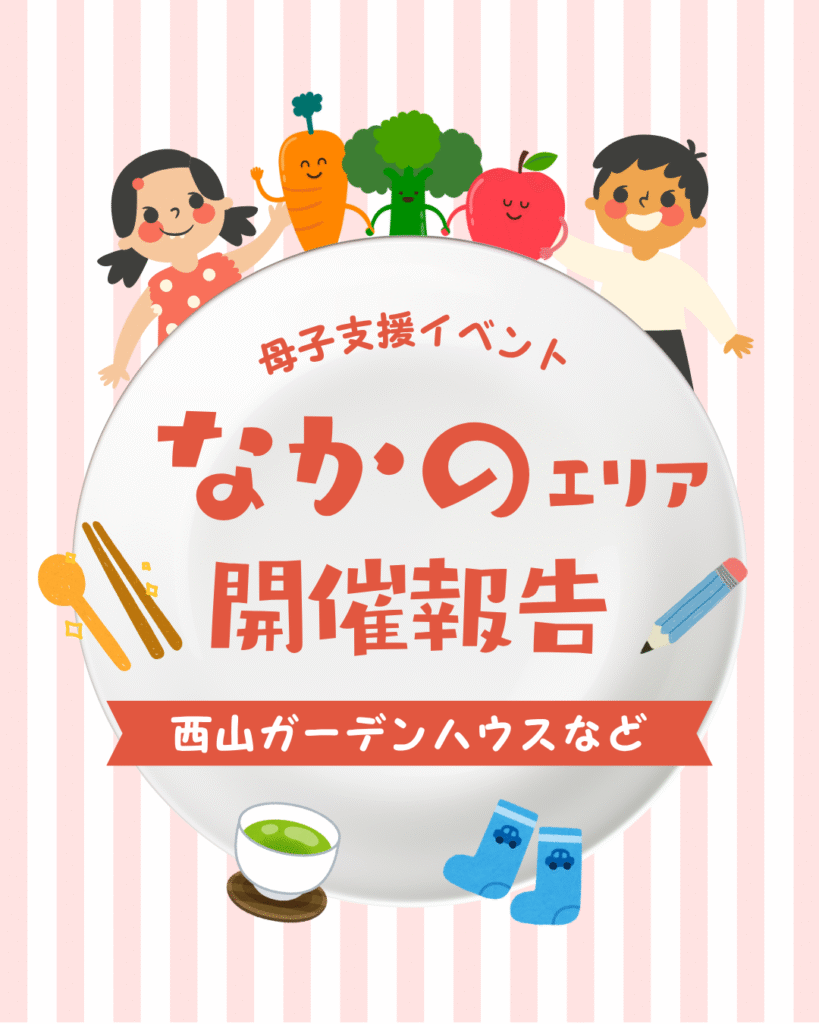 西山ガーデンハウス報告のイメージ画像