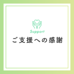 ご支援への感謝