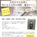 女性を守る法律と気になる女性の相続・遺言のこと