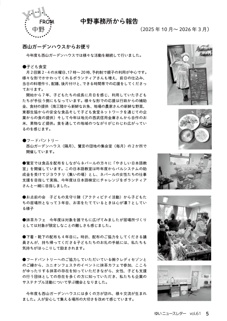 女性のスペース結　中野事務所から報告の記事