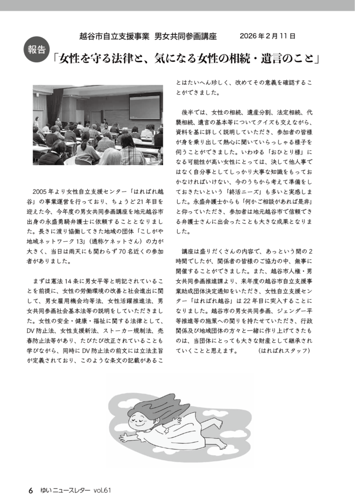 女性のスペース結　越谷市自立支援事業　男女共同参画講座　女性を守る法律と気になる女性の相続・遺言の記事