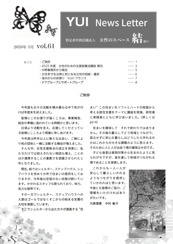 YUI News Letter vol.61 もくじと代表理事からのご挨拶 の記事画像