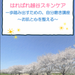 4月11日開催スキンケア報告